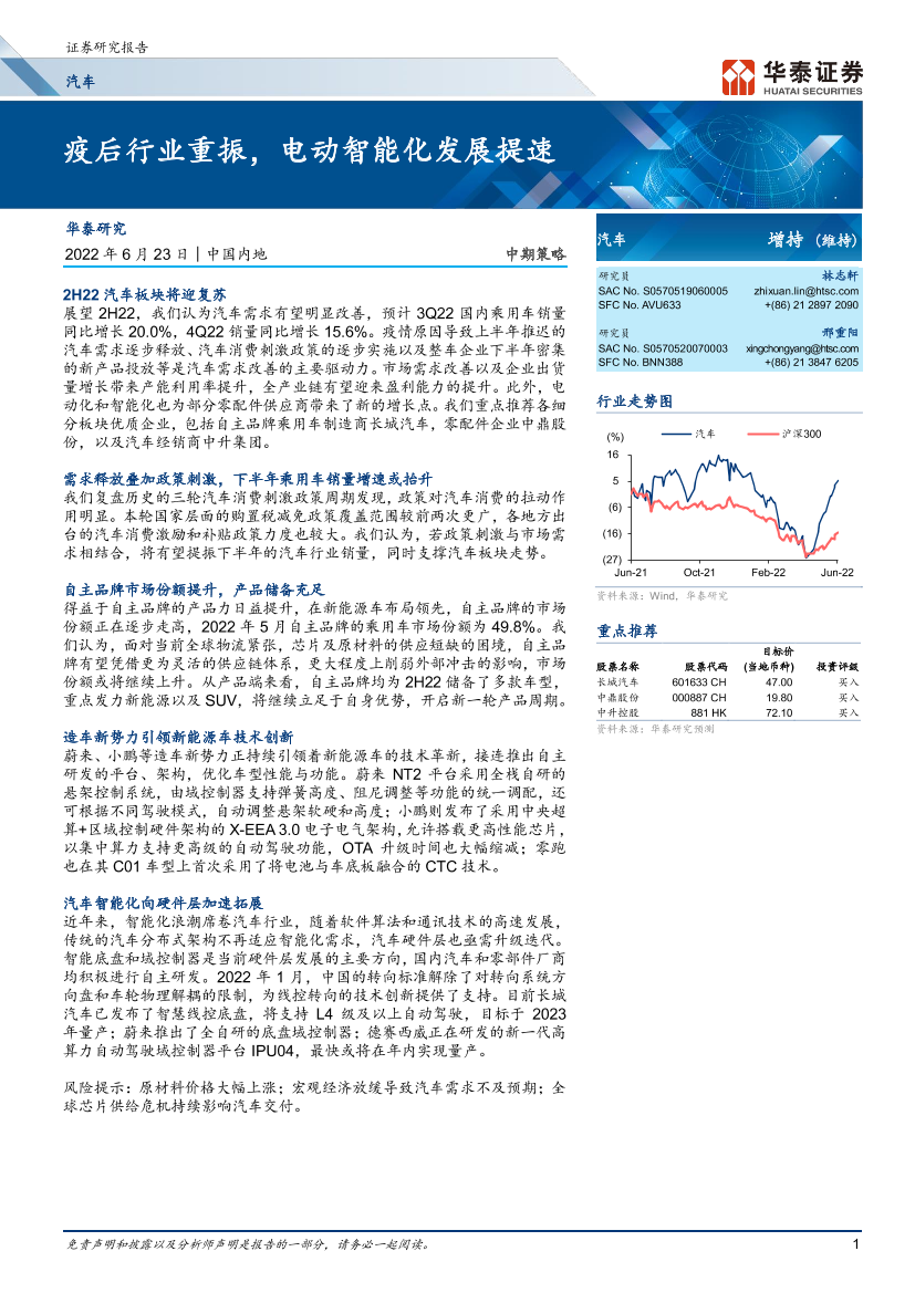 汽车行业中期策略： 疫后行业重振，电动智能化发展提速-20220623-华泰证券-24页汽车行业中期策略： 疫后行业重振，电动智能化发展提速-20220623-华泰证券-24页_1.png